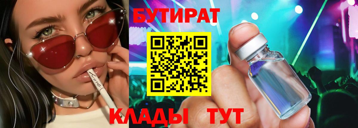 БУТИРАТ  БУТИРАТ 1.4BDO  Вход с VPN  Новоалтайск 