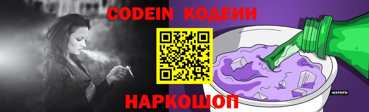 Codein напиток Lean (лин) Новоалтайск