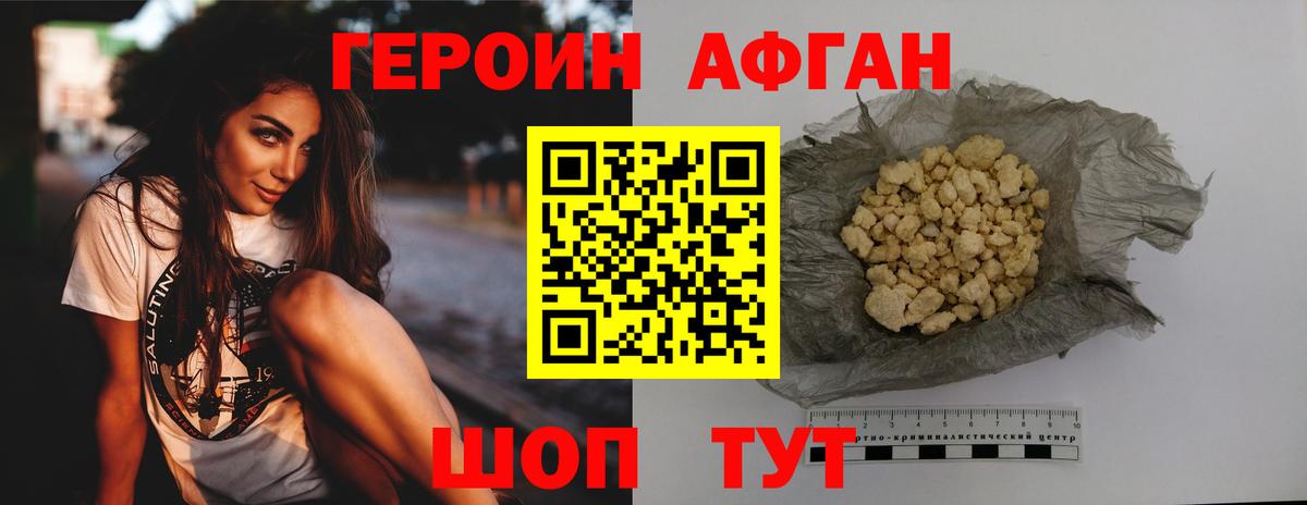 Героин афганец Новоалтайск
